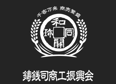 鋳銭司商工振興会ロゴ