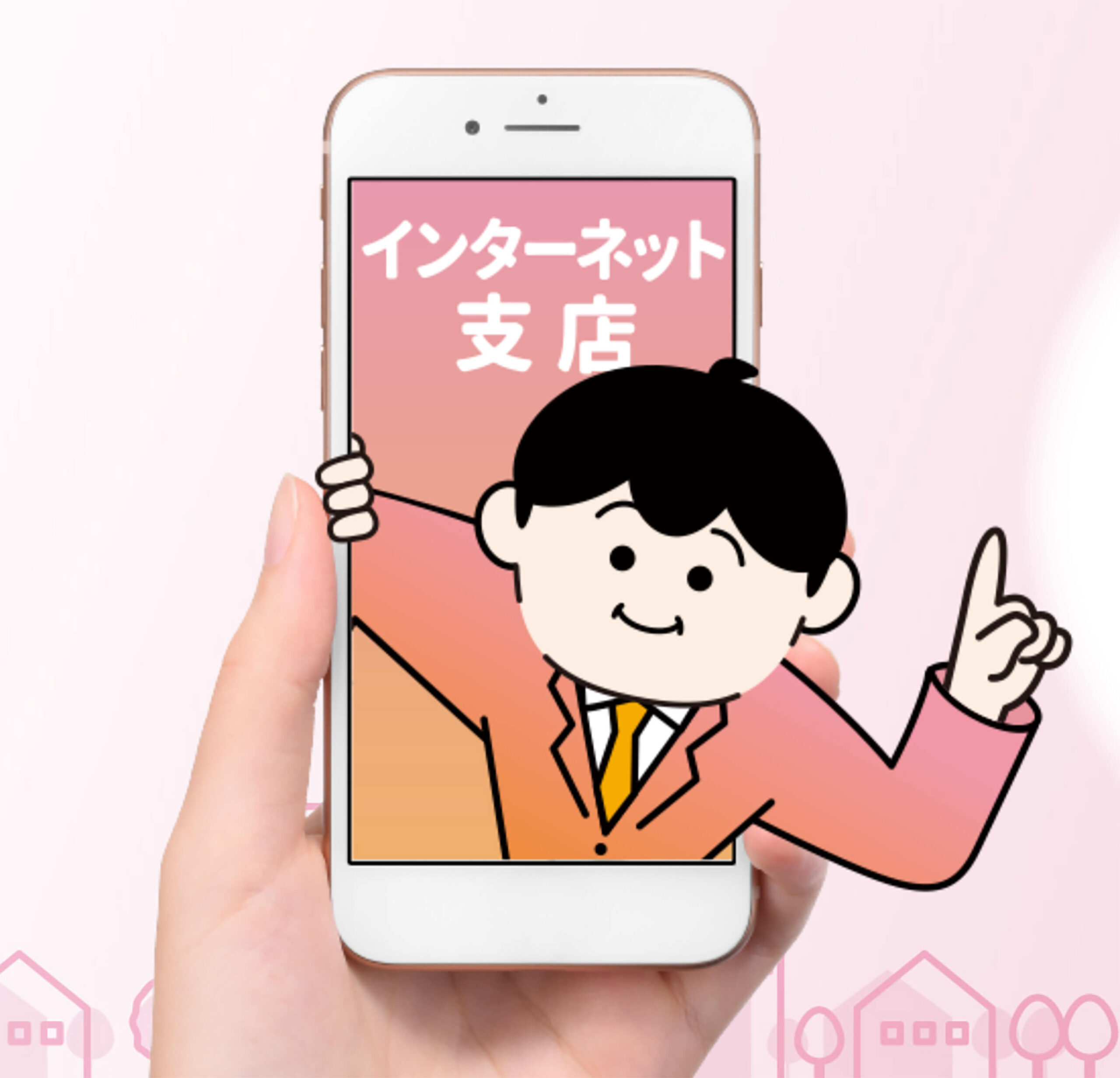 インターネット支店