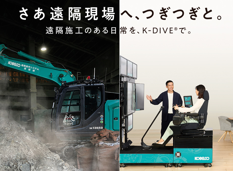 遠隔操作システムK-DIVE®