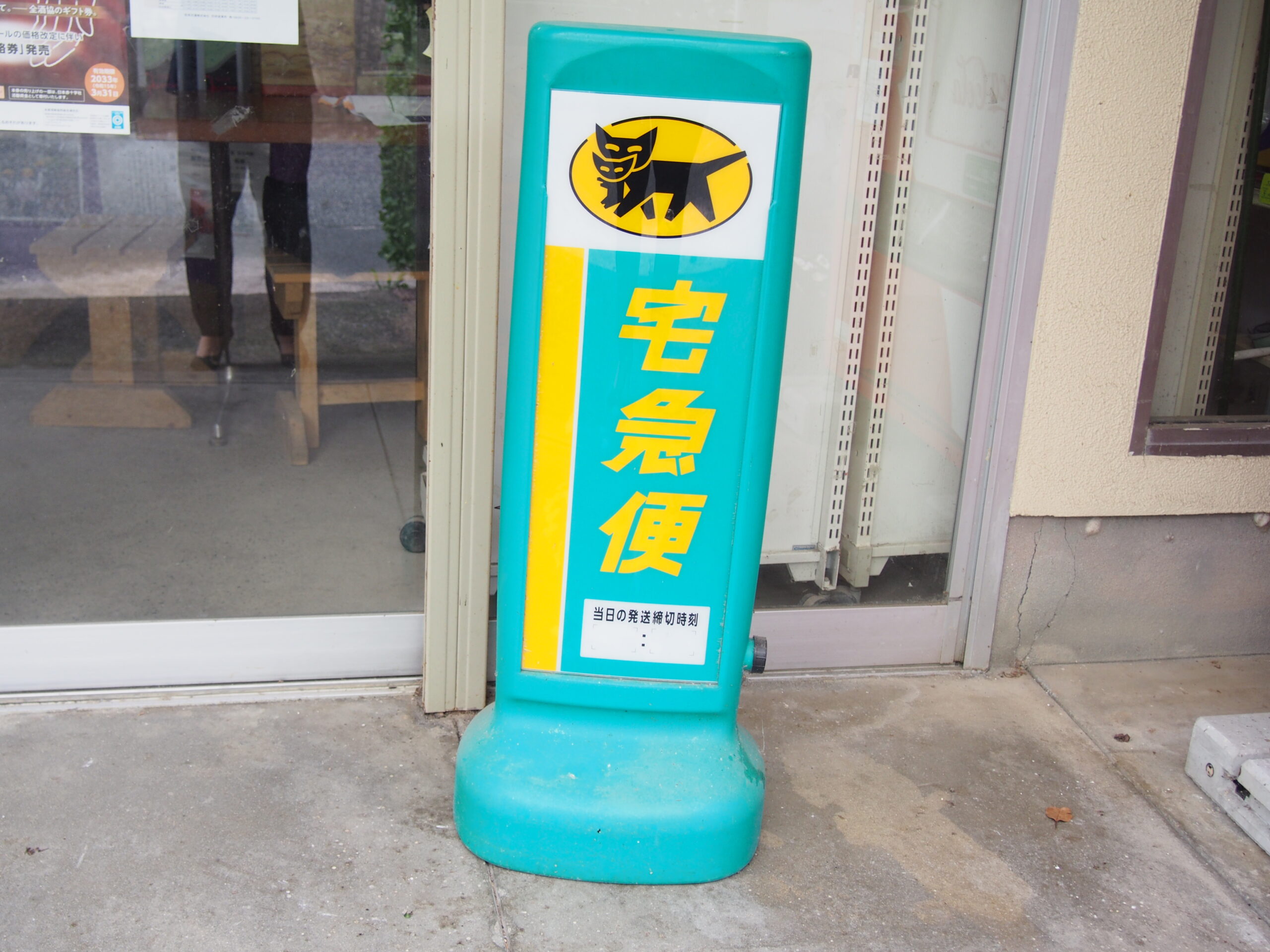 ヤマト運輸取扱い店